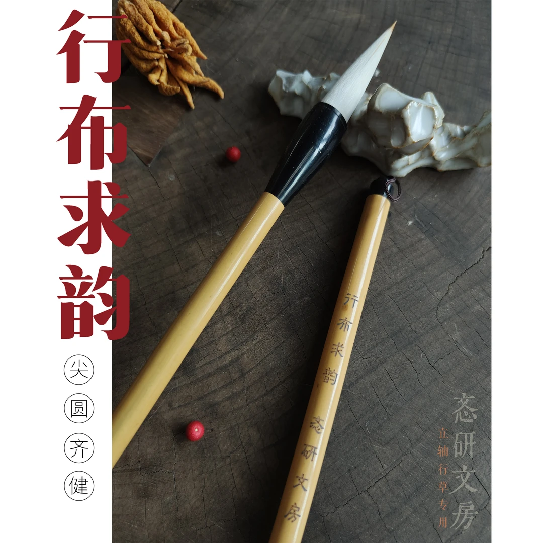 行布求韵-忞研文房立轴行草专用兼毫毛笔包邮