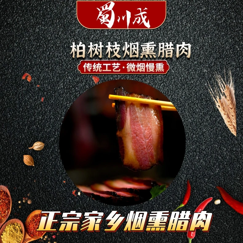 蜀川成 烟熏腊肉  四川腊肉正宗烟熏腊肉 稻香柴火烟熏腊腌制