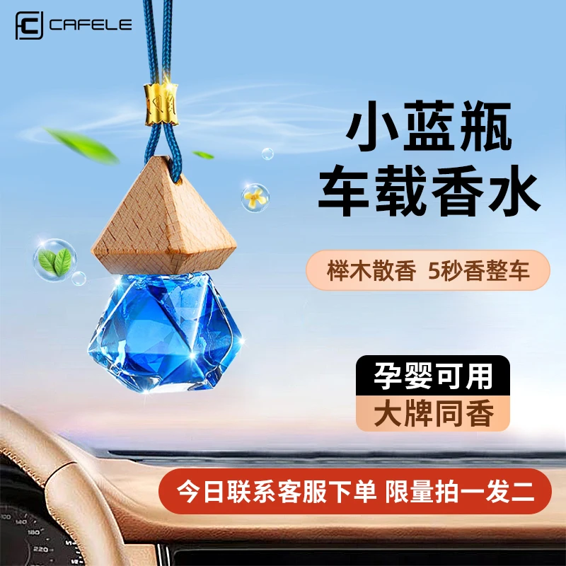 卡斐乐车载香薰汽车香水挂件持久淡香网红款祛味高档车内摆件挂饰