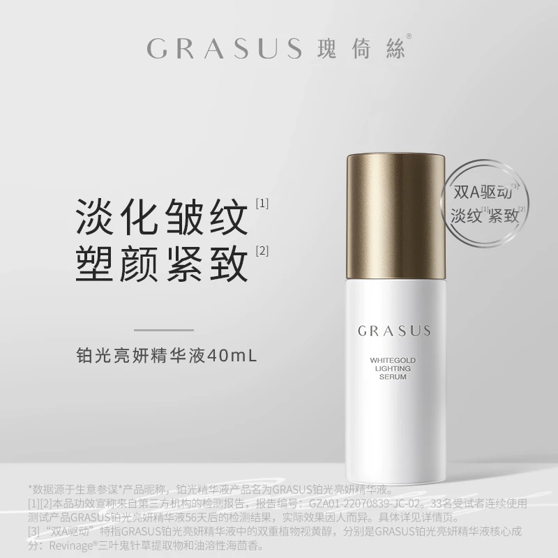 GRASUS瑰倚丝铂光亮妍精华液40mL+GRASUS果萃柔肤精华液 40mL