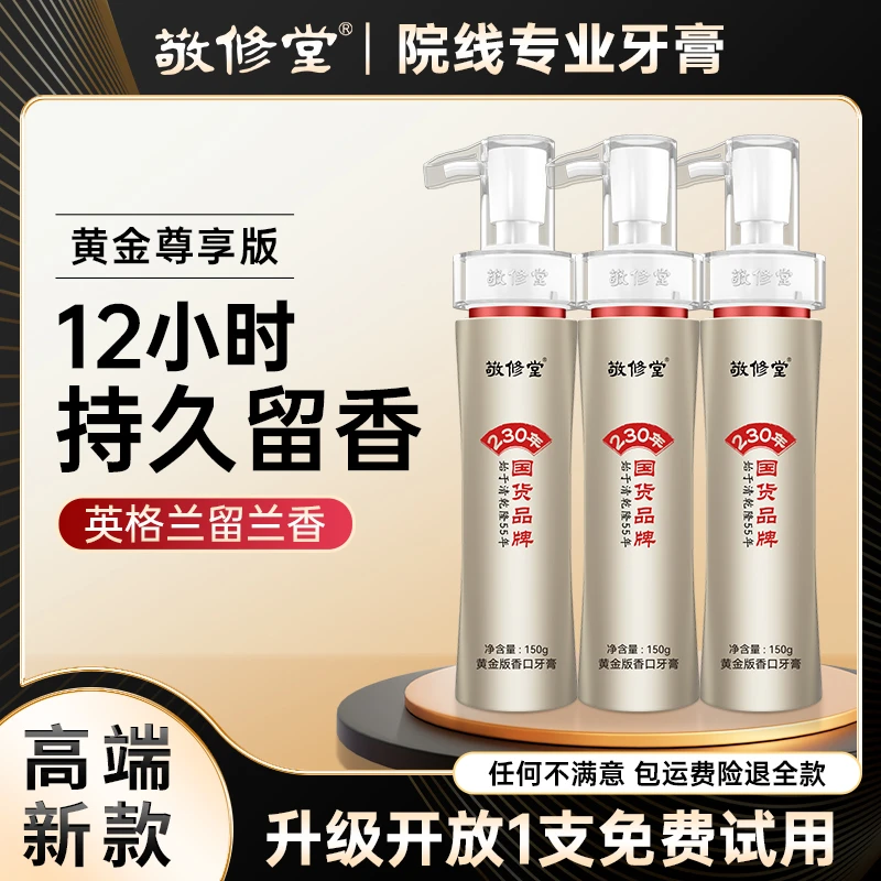 【尊享升级】敬修堂黄金版香口牙膏尊享款150g持久留香去黄去渍