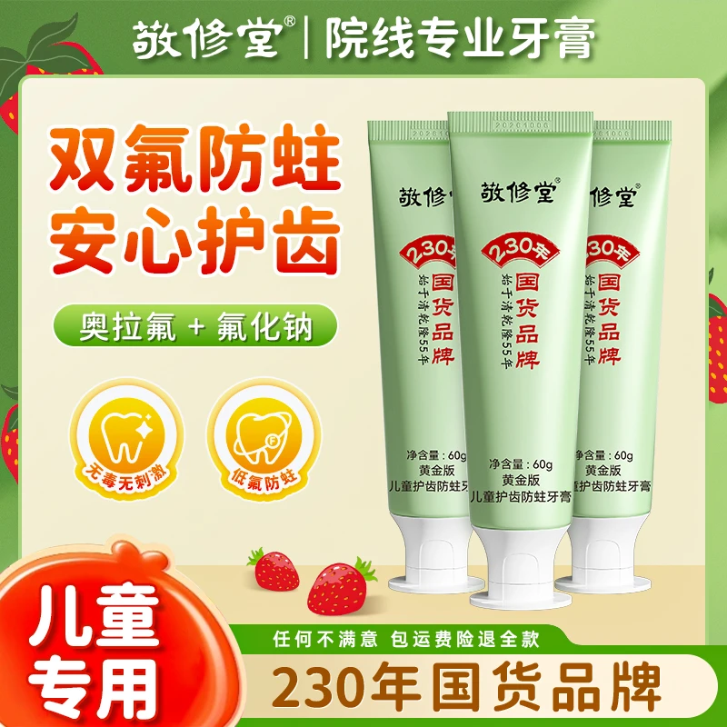 【儿童防蛀】敬修堂儿童牙膏60g含氟低氟抑菌奥拉氟不可吞咽
