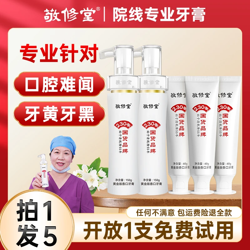 【拍1发5】敬修堂黄金香口牙膏按压式留香清新去黄持久亮白黄牙Z1