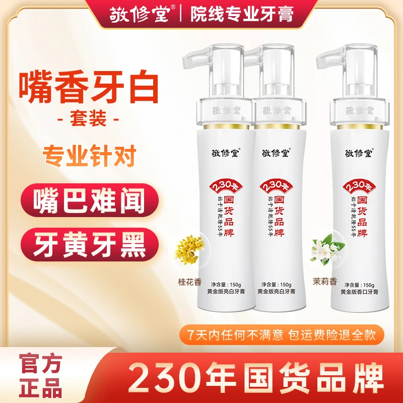 敬修堂黄金香口牙膏150g+亮白牙膏150g*2清新去黄去渍美白黄牙