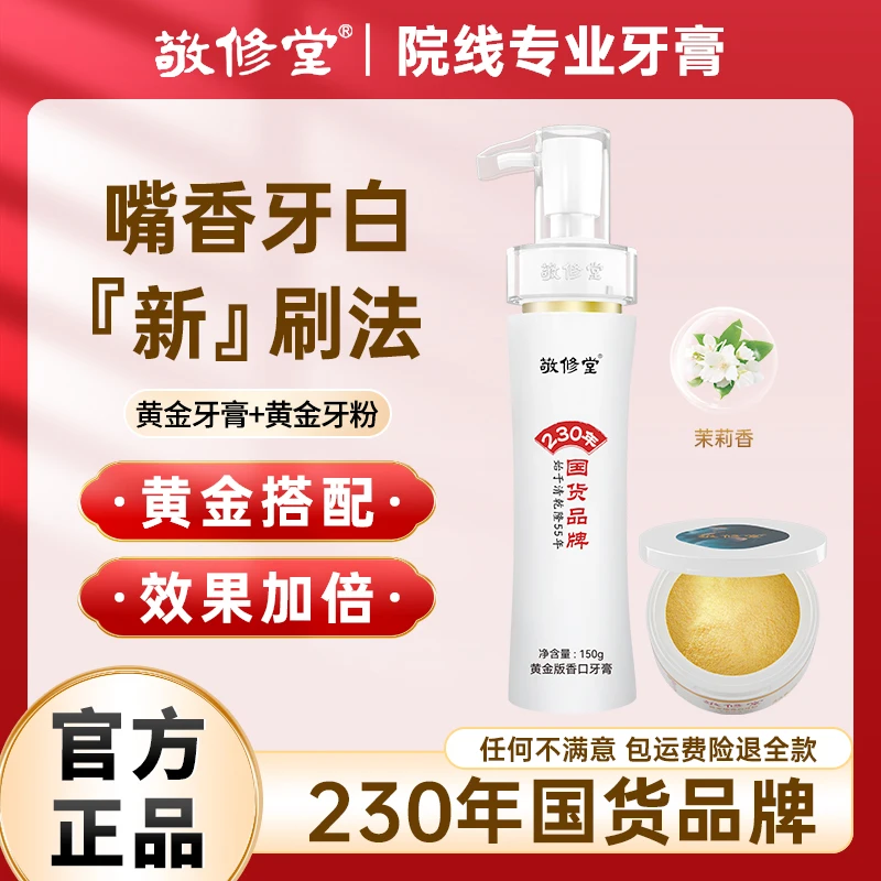 【230年国货品牌】敬修堂黄金香口牙膏+牙粉温和留香清新
