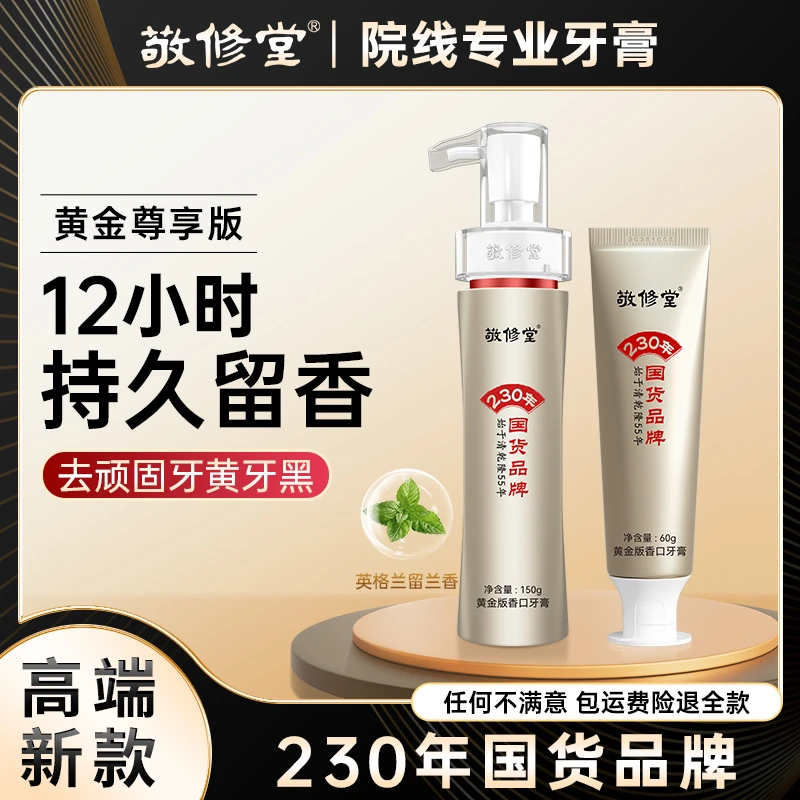 敬修堂黄金香口牙膏尊享款150g*1支+软管尊享款60g*1支持久留香