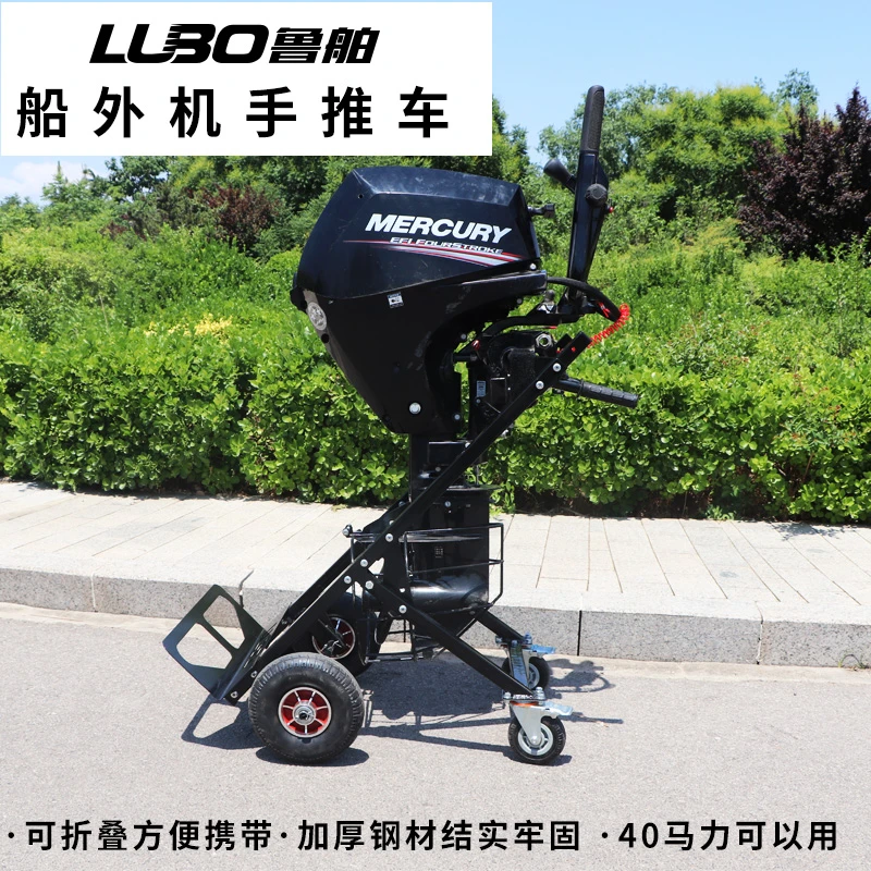鲁舶拖车船外机推车折叠手推车大马力舷外机展示架船用发动机支架