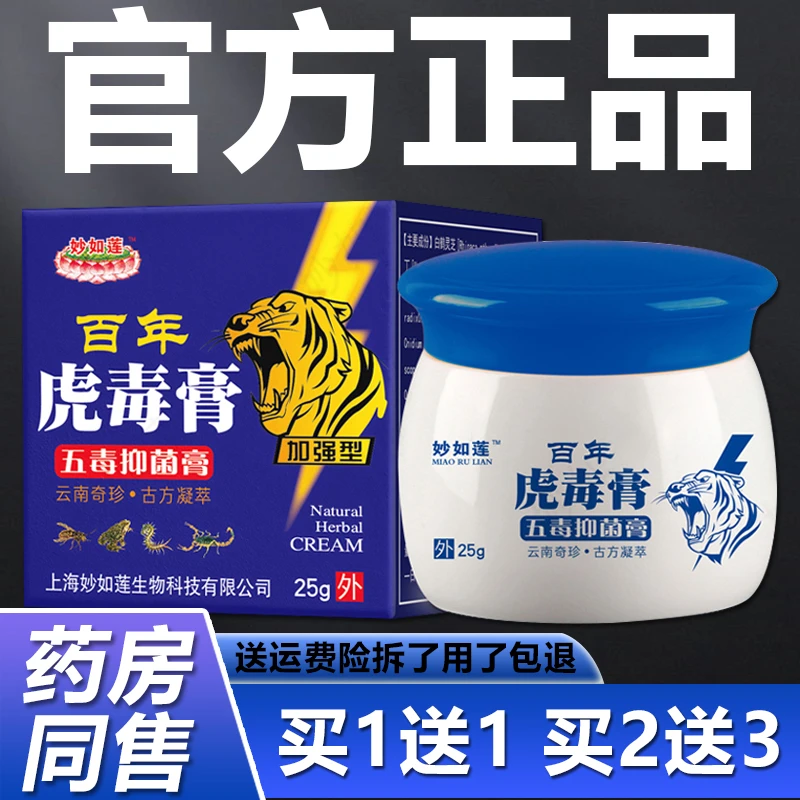 妙如莲百年虎毒膏草本乳膏 加强型五毒抑菌膏软膏