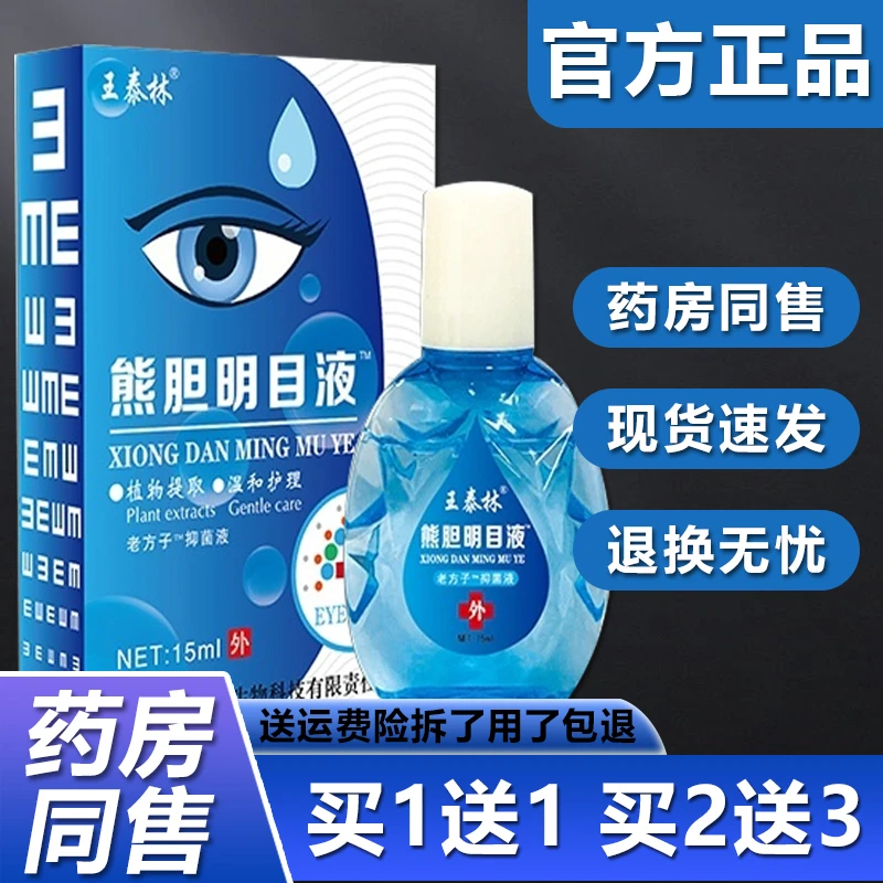 【买一送一 买二送三】王泰林熊胆明目液15ml/护理眼部温和