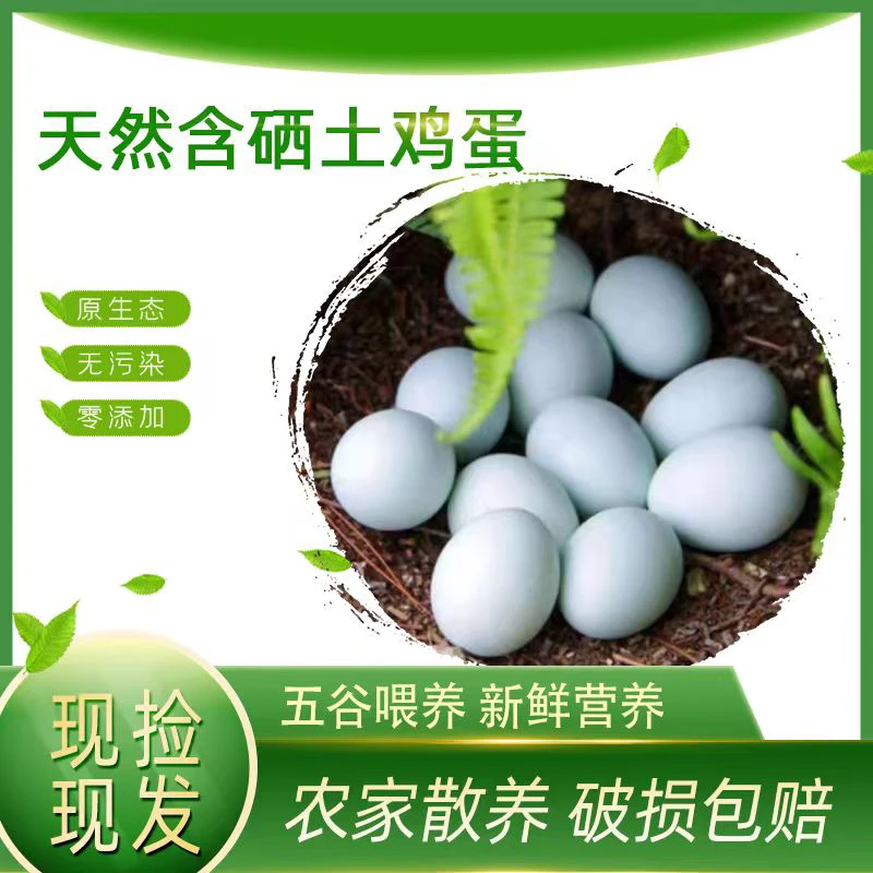 （土货）绿壳土鸡蛋，品质美食，富硒农产品，每天新鲜发
