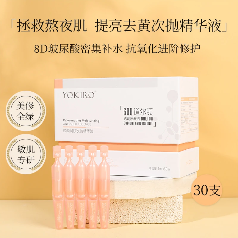 YOKIRO焕颜润肤次抛精华液敏肌修护保湿提亮去黄熊果苷烟酰胺精华