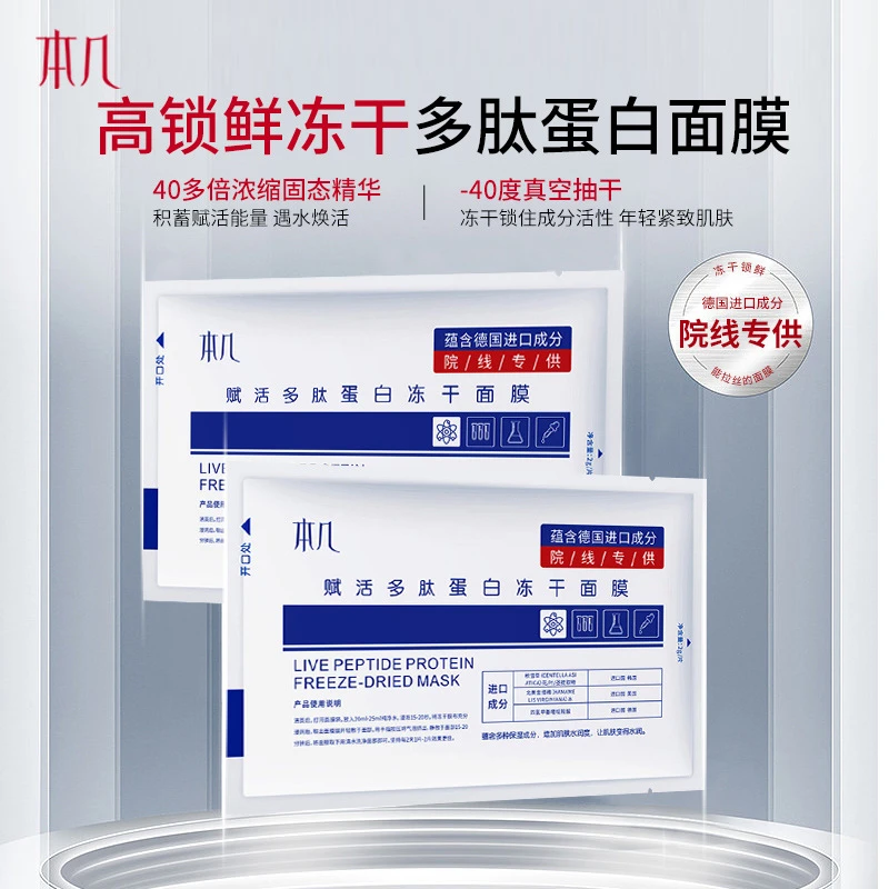 【两盒】本几赋活多肽冻干蛋白面膜补水保湿修护提亮肌肽寡肽玻尿酸