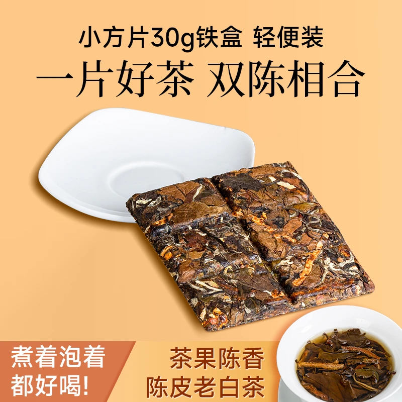 新会陈皮白茶福鼎老白茶陈年饼干茶贡眉茶饼小方片耐泡春茶好茶