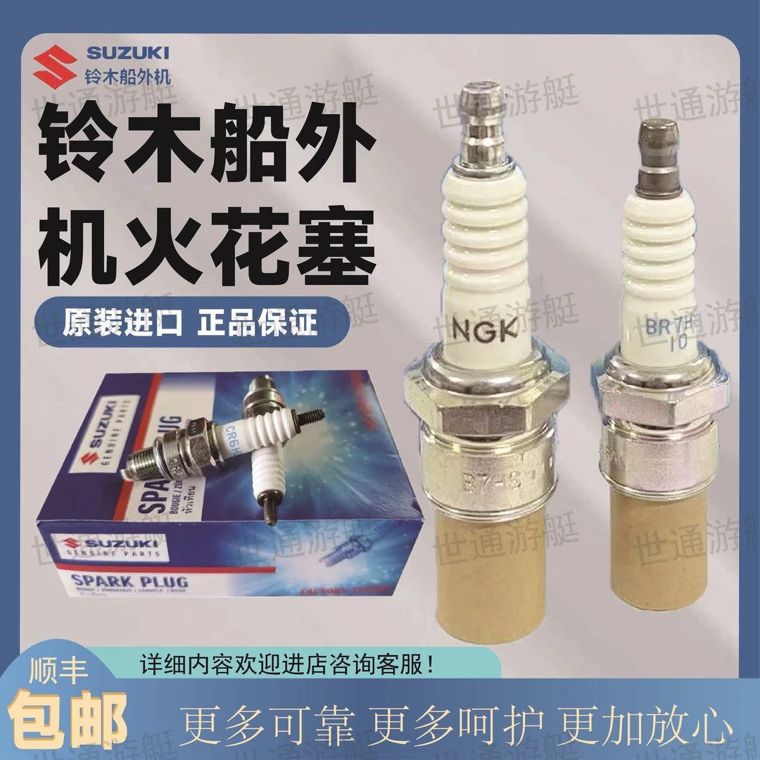 铃木船外机/发动机专用火花塞