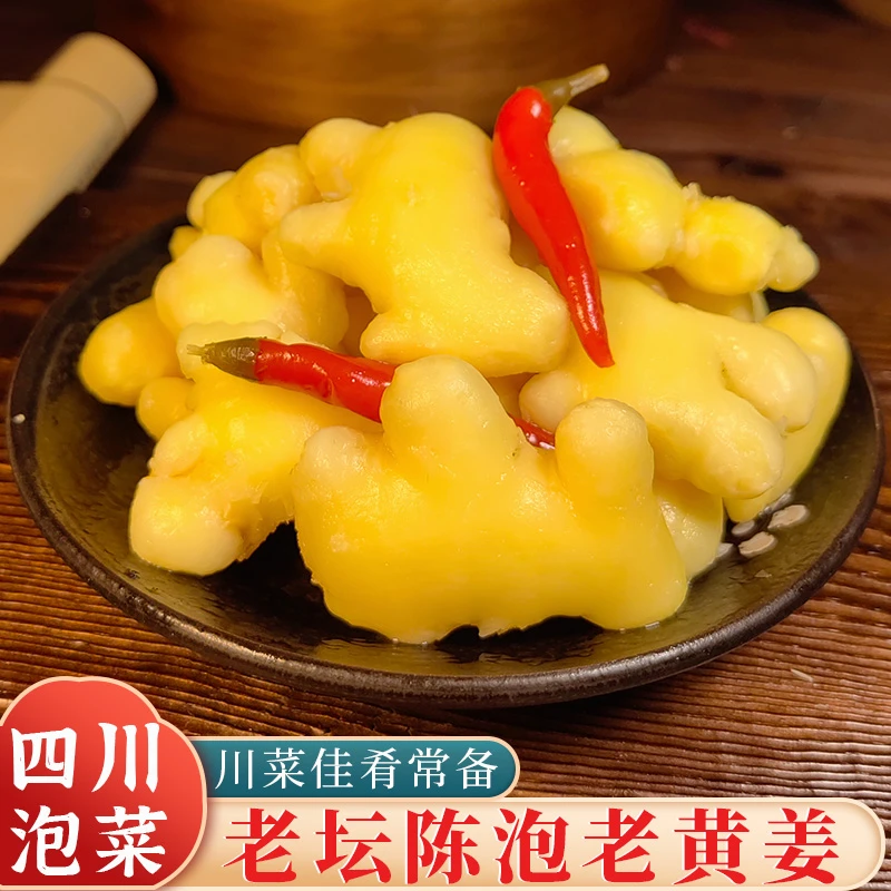 四川眉山泡菜泡老姜川菜调味料酸生姜泡老黄姜非仔姜嫩姜泡姜500g