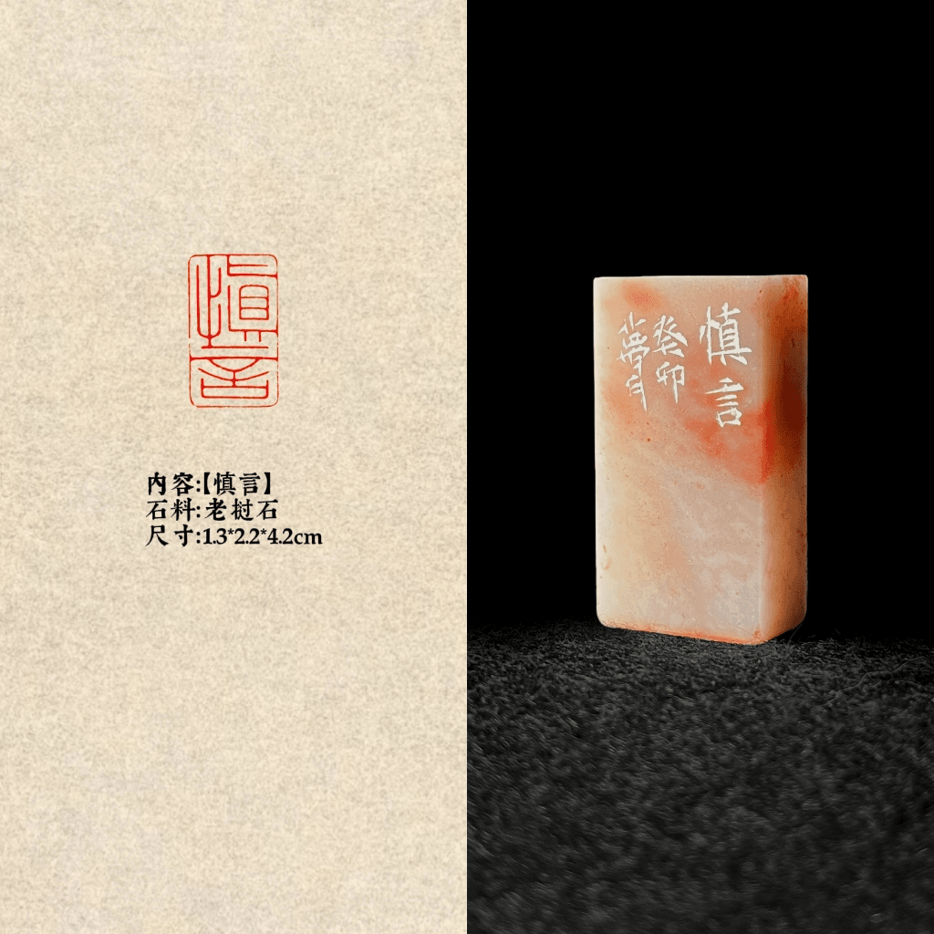 【慎言】明斋篆刻翟梦月成品闲章印章