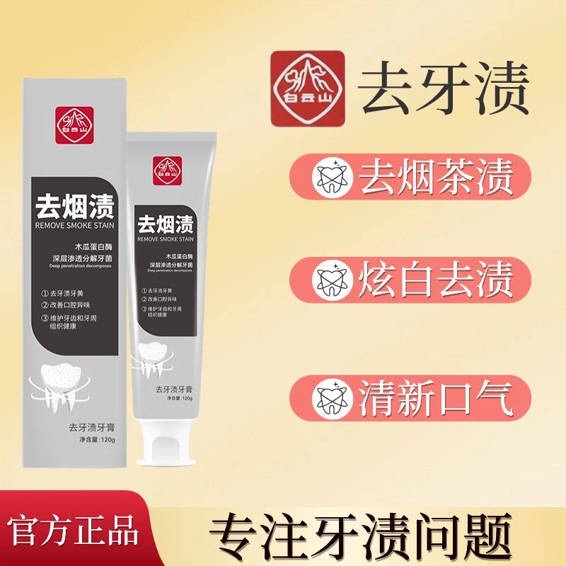 【拍一发三】白云山去牙渍烟渍去渍去黄异味清新口气牙齿美白牙膏