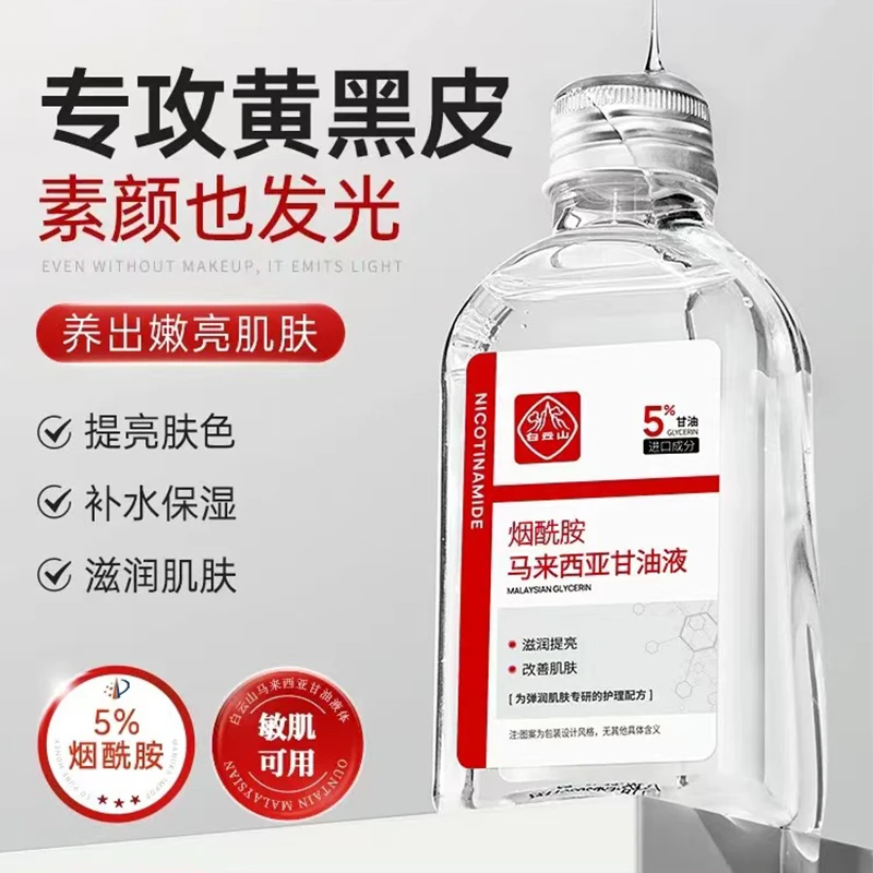 买二送二 白云山马来西亚烟酰胺甘油提亮去黄气补水保湿改善暗沉