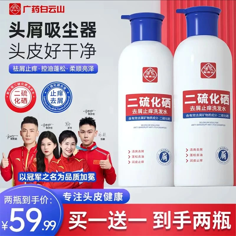 【买一送一】 白云山二硫化硒去屑洗发水清爽止痒去油持久顺滑蓬松