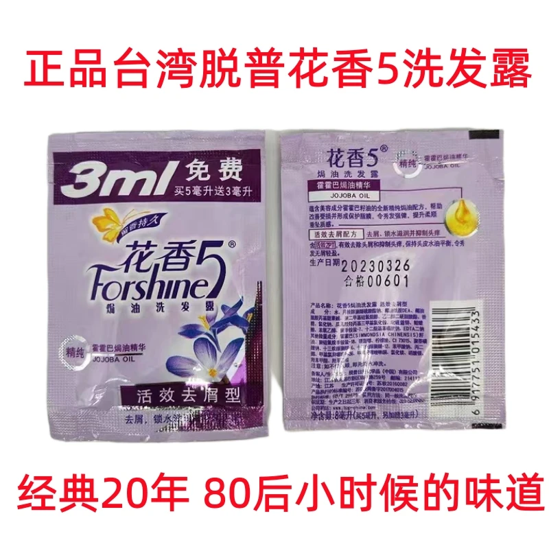 正品台湾脱普花香5洗发露袋装持久留香小时候洗发水去屑控油止痒