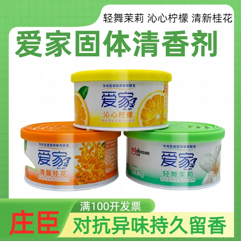 爱家固体空气清新剂卧室内卫生间汽车除臭神器芳香剂桂花酒店香薰