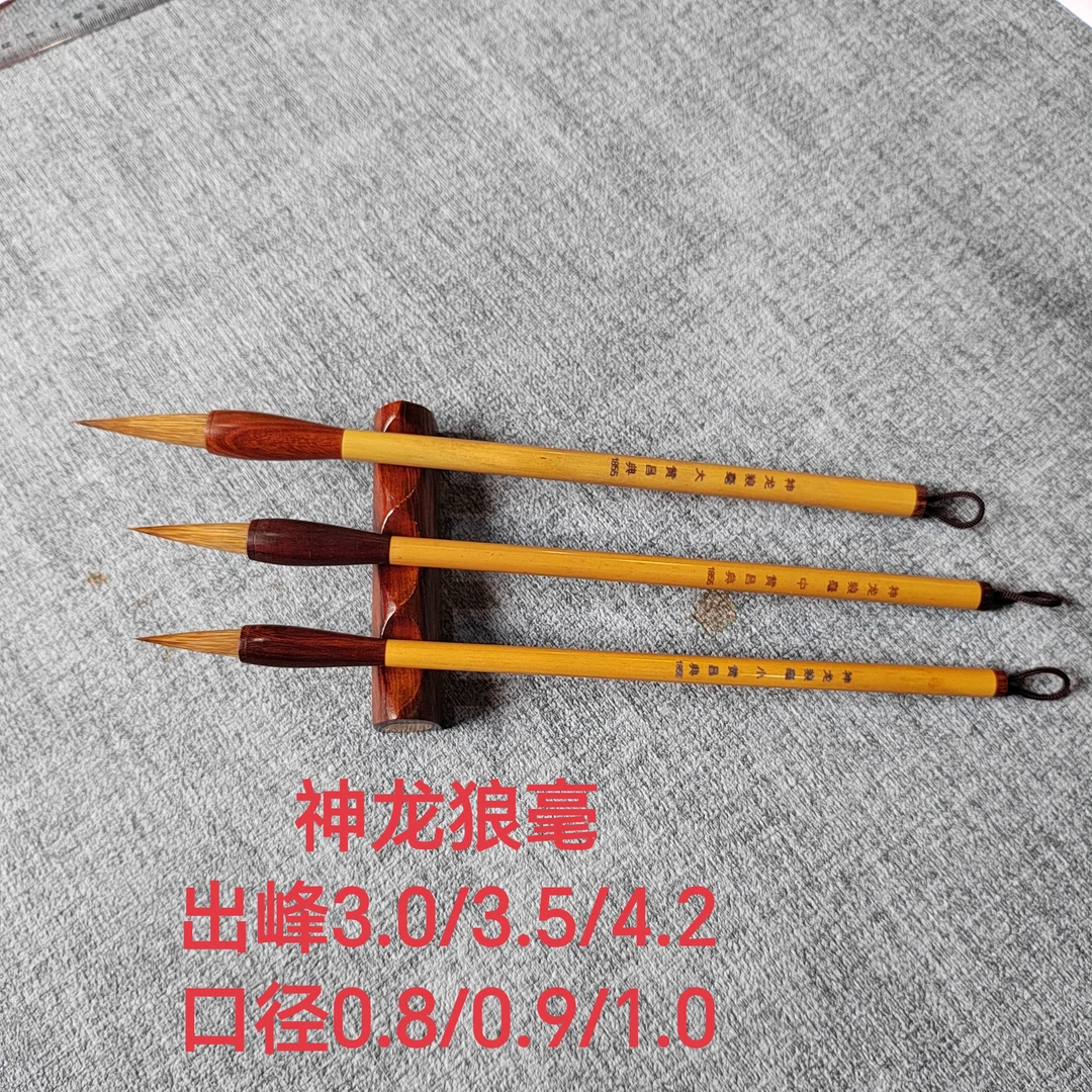 【神龙】狼毫 口径0.8/0.9/1.0出峰3.0/3.5/4.2 各种字体、国画山水