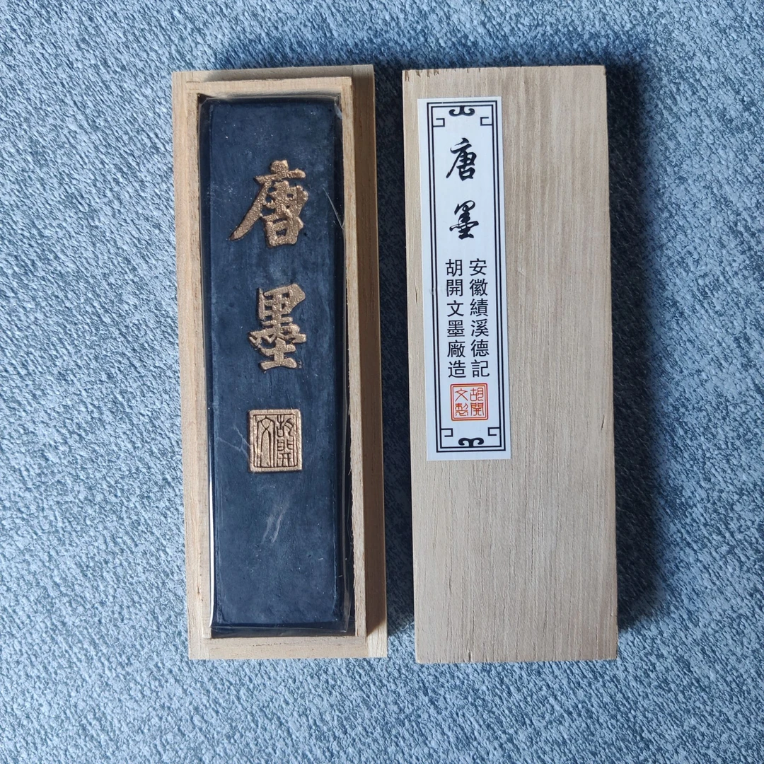 唐墨 书画油烟墨  胡开文墨条 一两