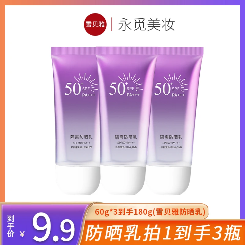 拍一发三SPF50+防晒隔离紫外线二合一防晒乳霜清爽不油腻防水