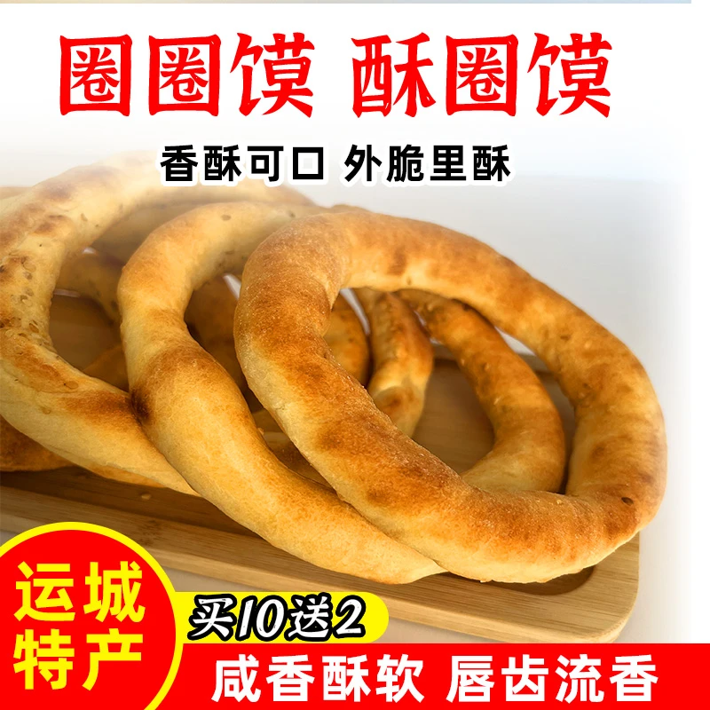 山西运城特产圈圈馍纯手工传统香酥圈新鲜制作咸香酥脆10个装包邮