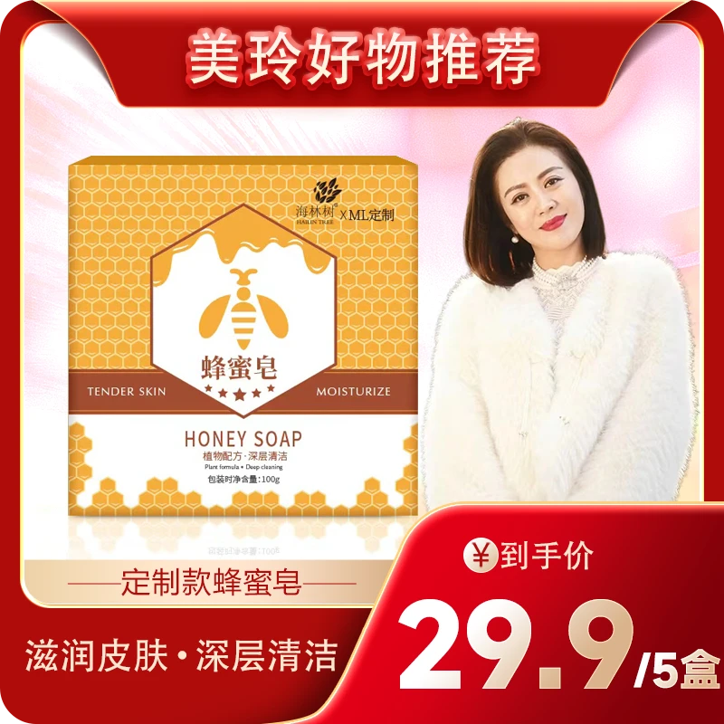 【美玲专属】海林树蜂蜜皂温和肌肤水嫩清洁(拍一发五)