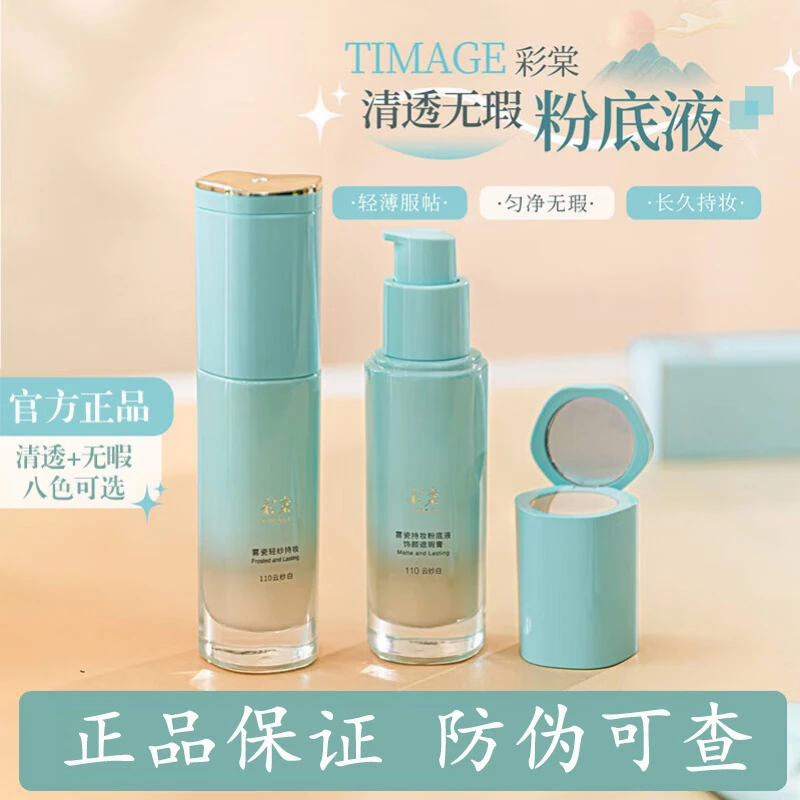彩棠粉底液小圆管无暇轻透遮瑕持久不脱妆【凡凡专享】