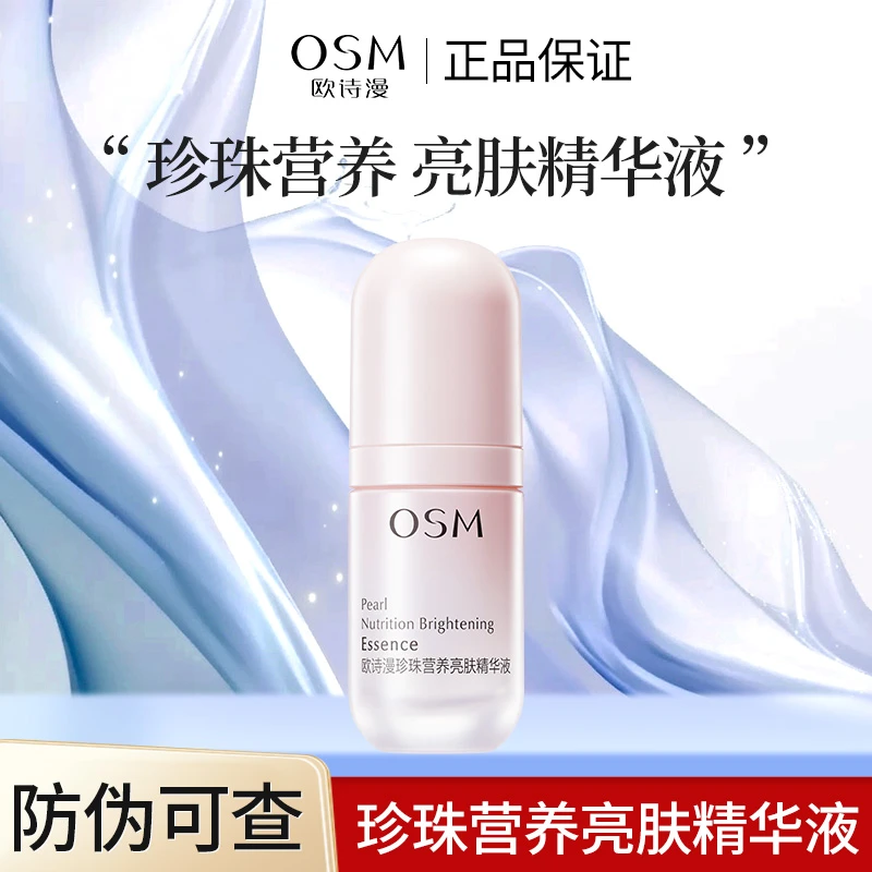 OSM/欧诗漫营养美肤精华珍珠亮肤补水精华液面部保湿护肤品正品女