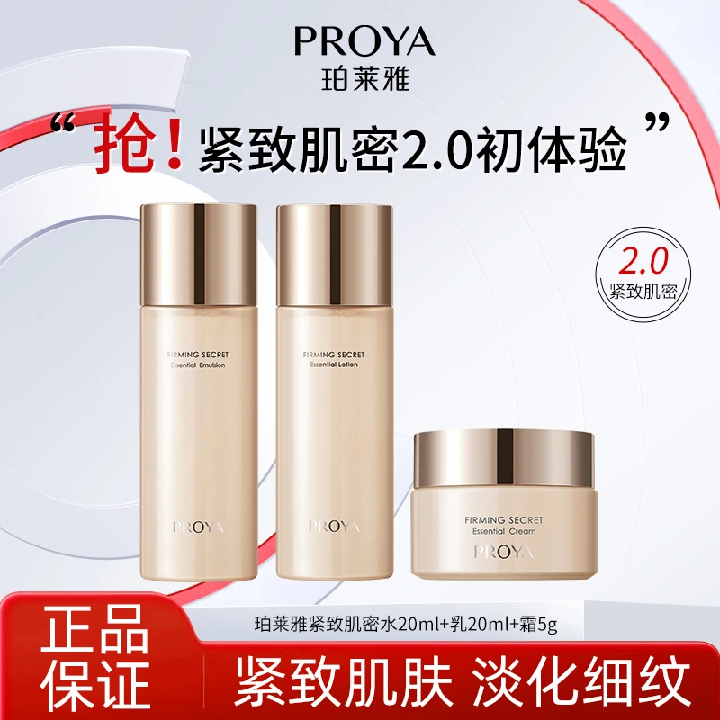 PROYA/珀莱雅紧致肌密旅行装2.0版水乳面霜体验装补水保湿中小样
