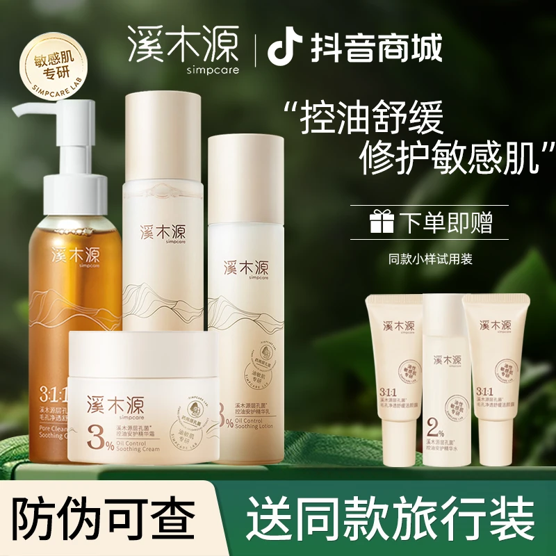 simpcare/溪木源水乳层孔菌洁面霜控油保湿套装混油皮敏感肌修护