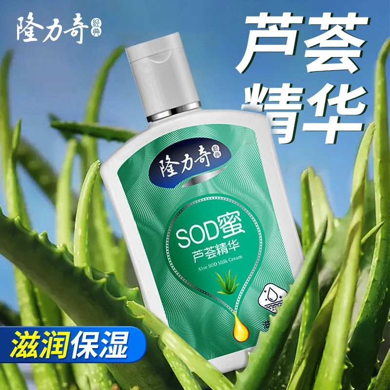 longrich/隆力奇芦荟精华SOD蜜芳香保湿面部四季通用大容量国货