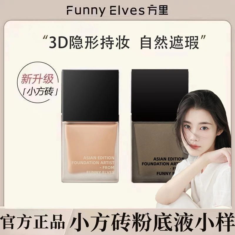 Funn|yelve方I里I粉底液柔雾保湿控油遮瑕干皮混油不脱妆正品小样