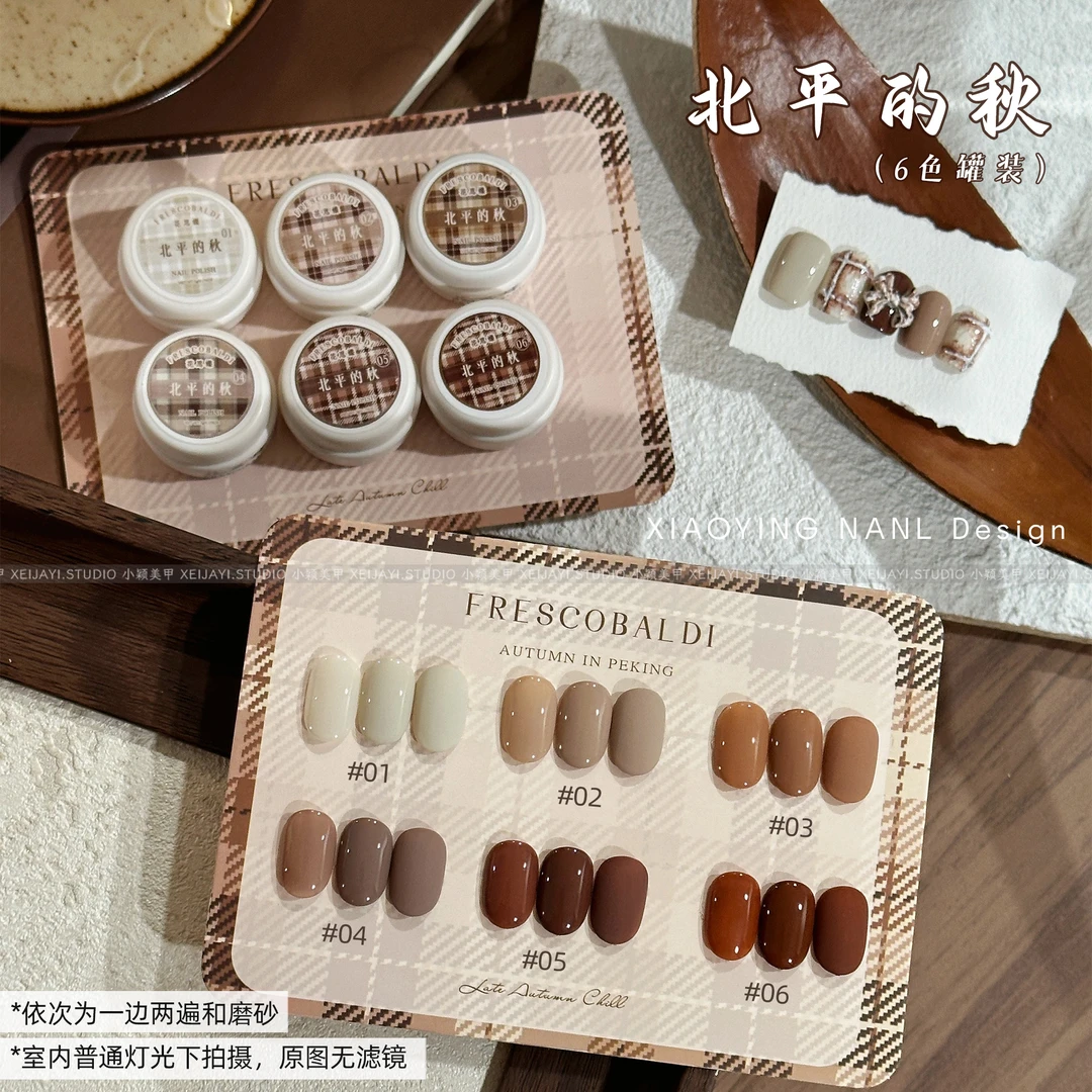 小颖美甲花思蝶北平的秋6色系列甲油胶 5g罐装 （不送刷子）有备案