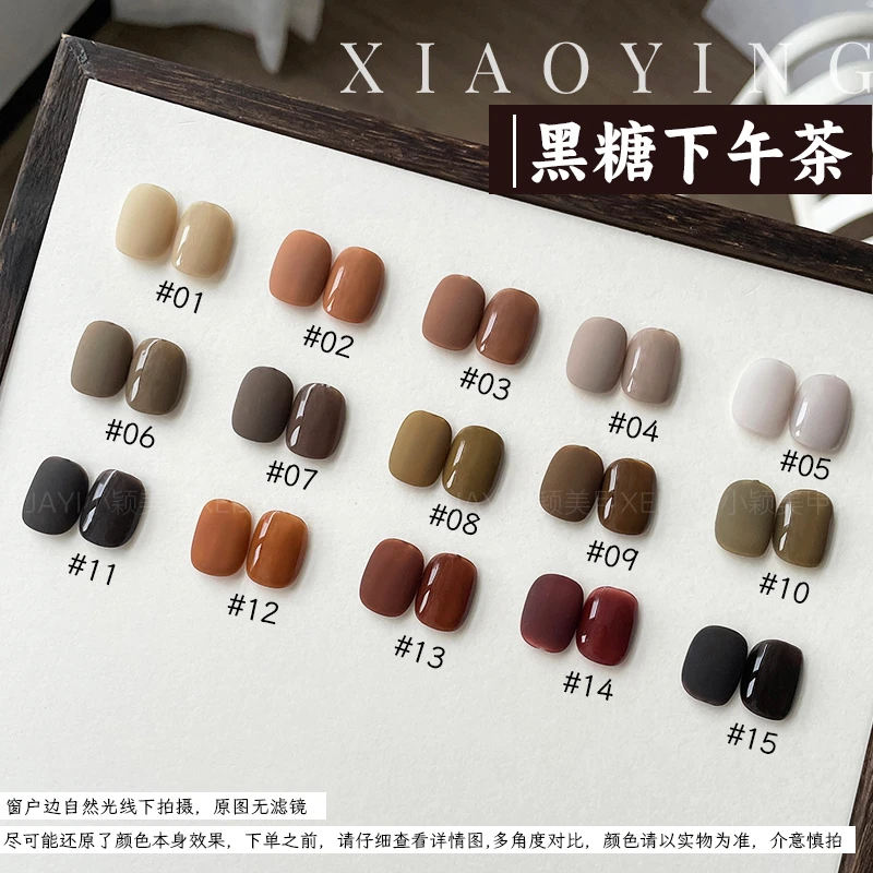 小颖美甲-补色15ml 黑糖下午茶15色 甲油胶(有备案)