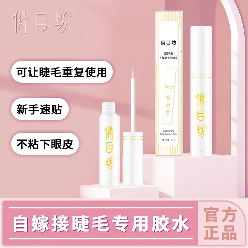 俏目坊假睫毛胶水白胶超粘牢固定型持久速干透明不刺激自嫁接专用