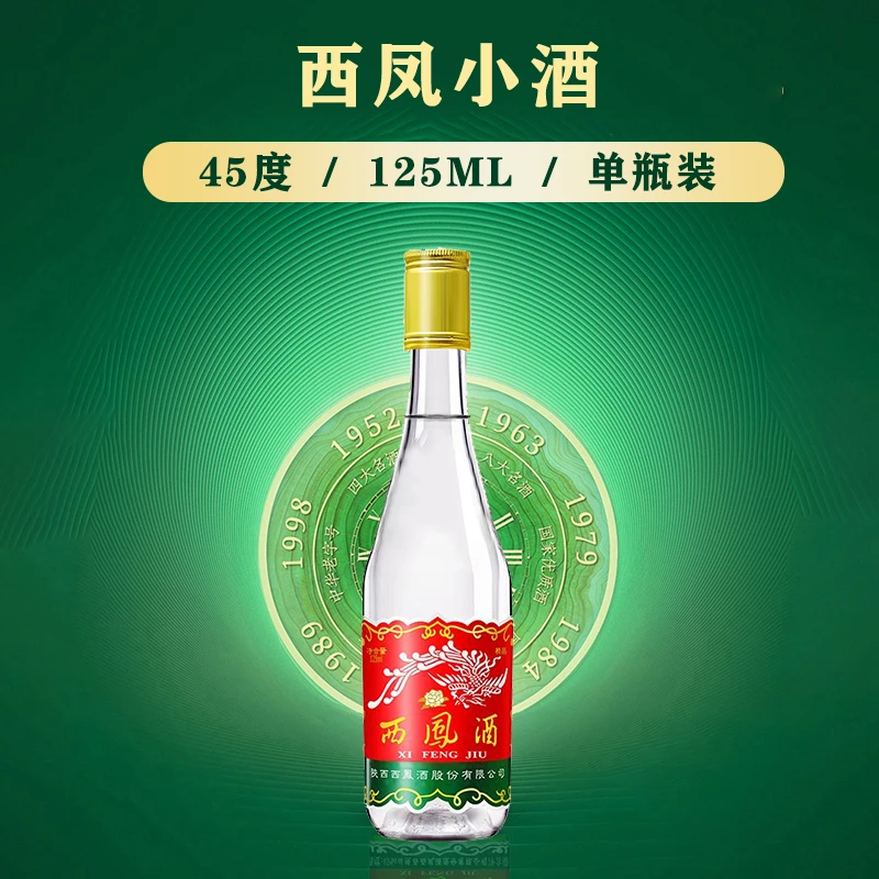 西凤小白瓶凤香型口粮酒纯粮食白酒单瓶装小包装45度125ml*1瓶