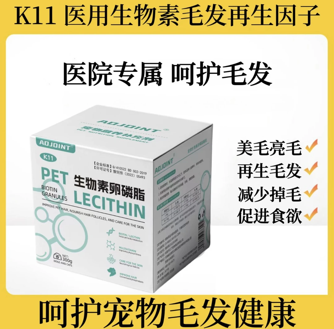 K11 -宠物医护生物素毛发再生因子(增强版)
