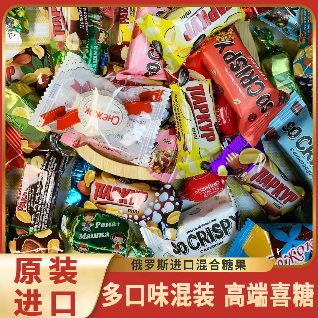 【年货大礼包】俄罗斯进口混合糖果巧克力糖夹心糖喜糖牛奶糖软糖