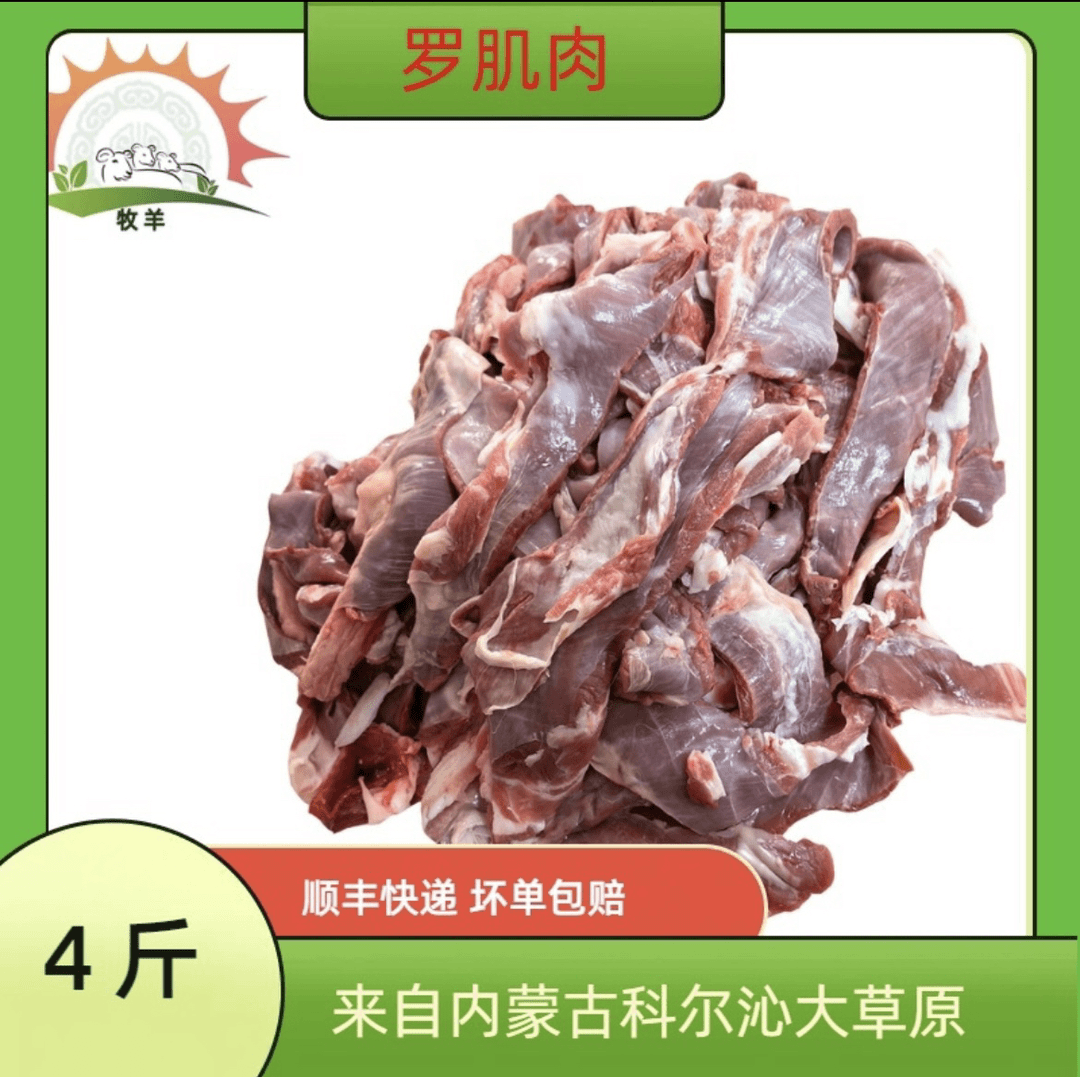 4斤【罗肌肉】内蒙古新鲜原切羔羊罗肌肉