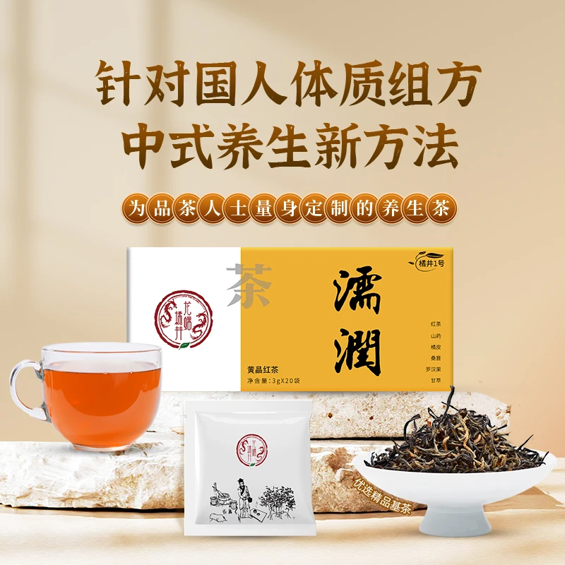 龙蟠橘井养生茶红茶黄精茶高配营养茶体质茶系列护养茶营养茶包