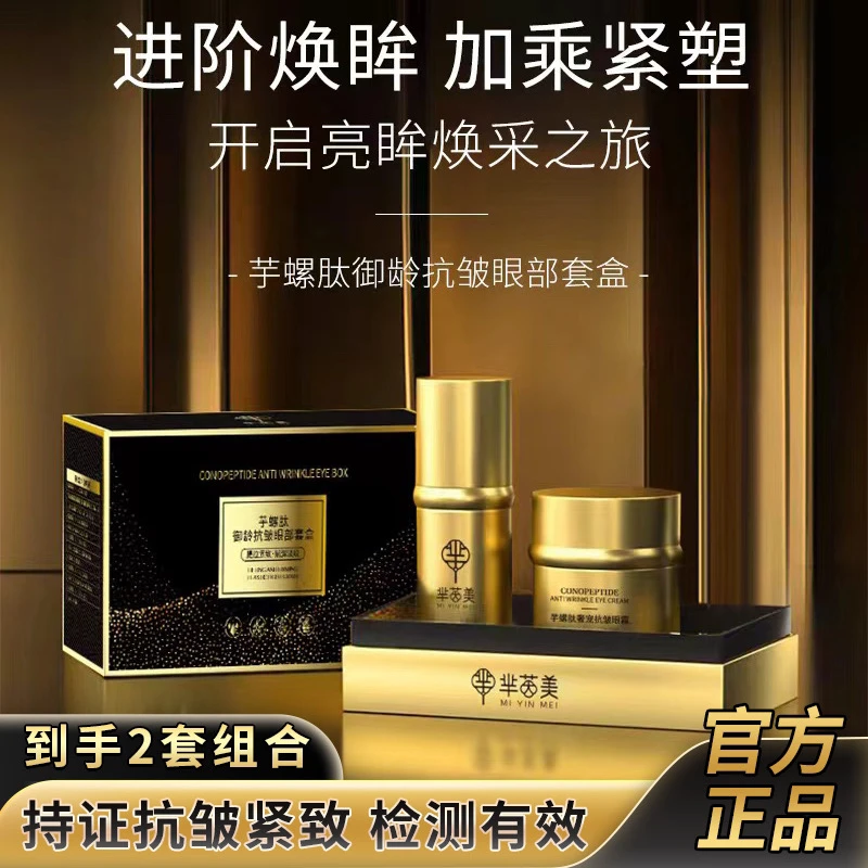 芋螺肽抗皱紧致眼部护理套盒胶原蛋白补水精华液美容院线专用眼霜