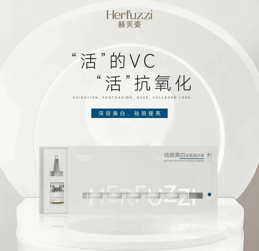 Herfuzzi赫芙姿祛斑美白安瓶精华液