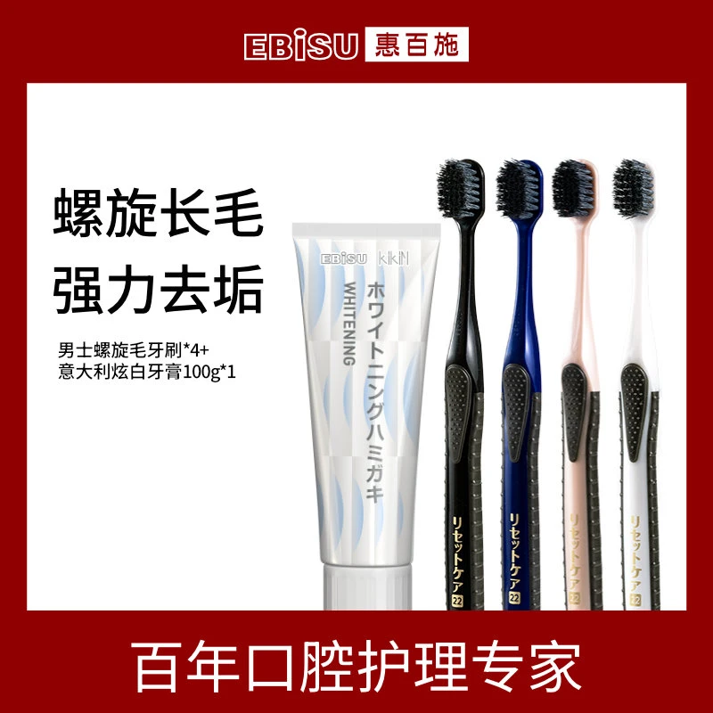 EBISU惠百施进口42孔宽头螺旋毛清洁牙刷男士家用4支牙刷牙膏组合