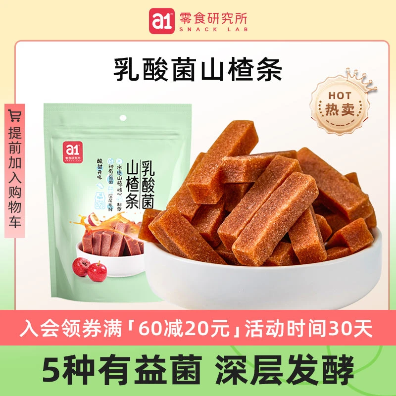 【满60减20】a1乳酸菌山楂条干90g酸甜开胃小吃办公室休闲小零食