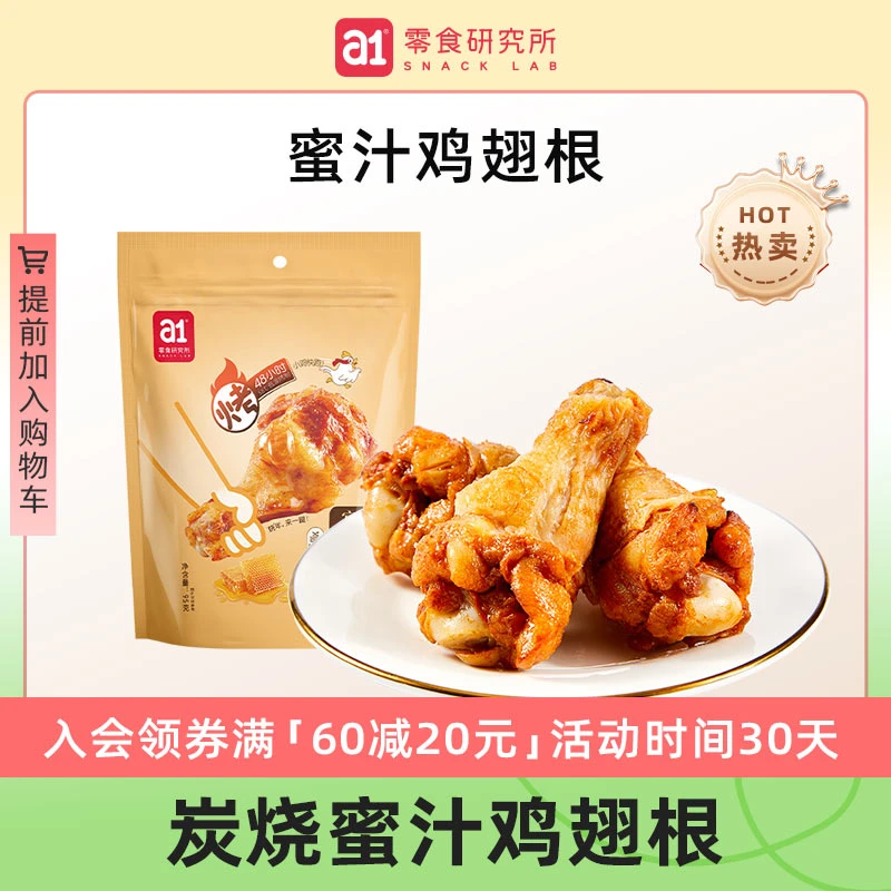 【满60减20】a1炭烧烤制蜜汁鸡翅根95g（袋装）解馋网红肉类小零食