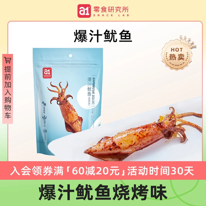 【满60减20】a1爆汁鱿鱼烧烤味60g（袋装）海味解馋休闲小零食劲道